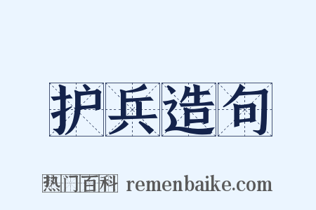 护兵造句是什么意思的图片